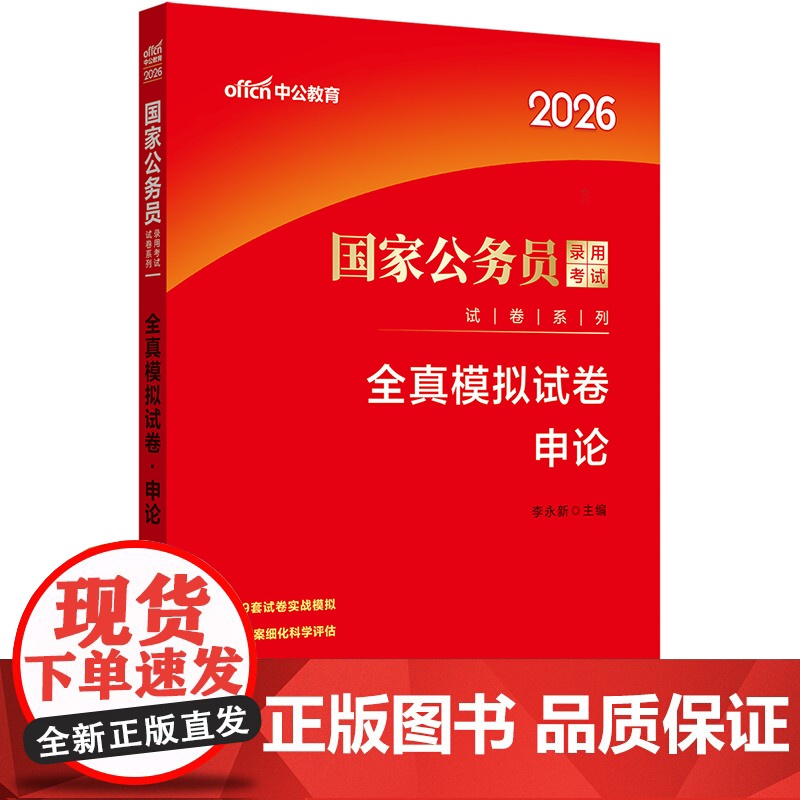 中公2026国家公务员考试试卷系列全真模拟试卷申论 国考申论卷子公务员考试用书公考高清大图