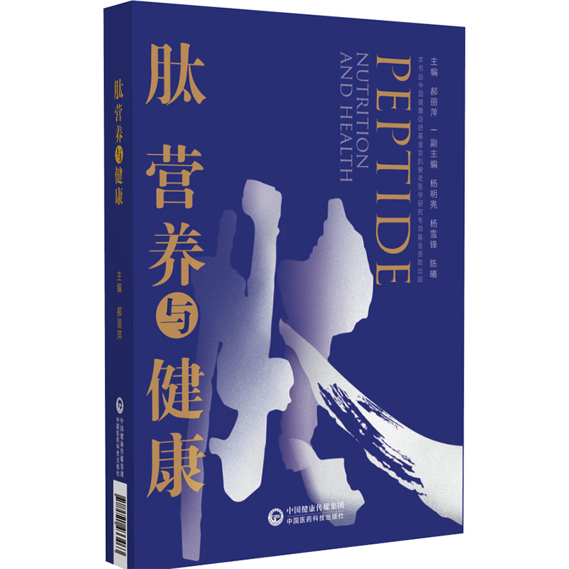 醉染图书肽营养与健康9787521433463高清大图