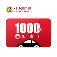 中经汇通储值卡 广东省中石油9.85折加油卡面值1000元 广东部分地区适用