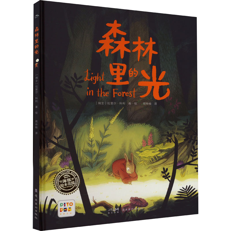森林里的光(精装)(点读版)高清大图