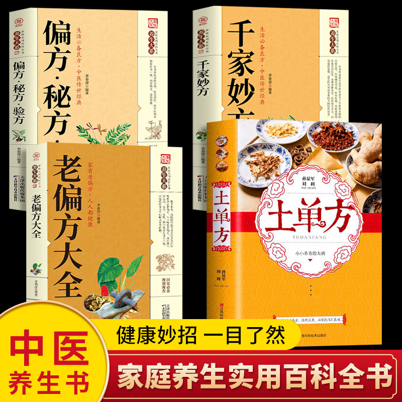 4册中国土单方+老偏方大全+千金妙方+偏方秘方验方大全中医养生全套正版中医基础理论入门古书养生保健奇验良方中药偏方高清大图
