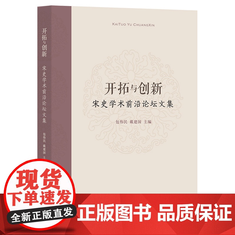 开拓与创新:宋史学术前沿论坛文集 包伟民,戴建国主编 著 史学理论社科 正版图书籍高清大图