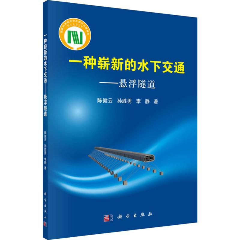 醉染图书一种崭新的水下交通——悬浮隧道9787030622495高清大图