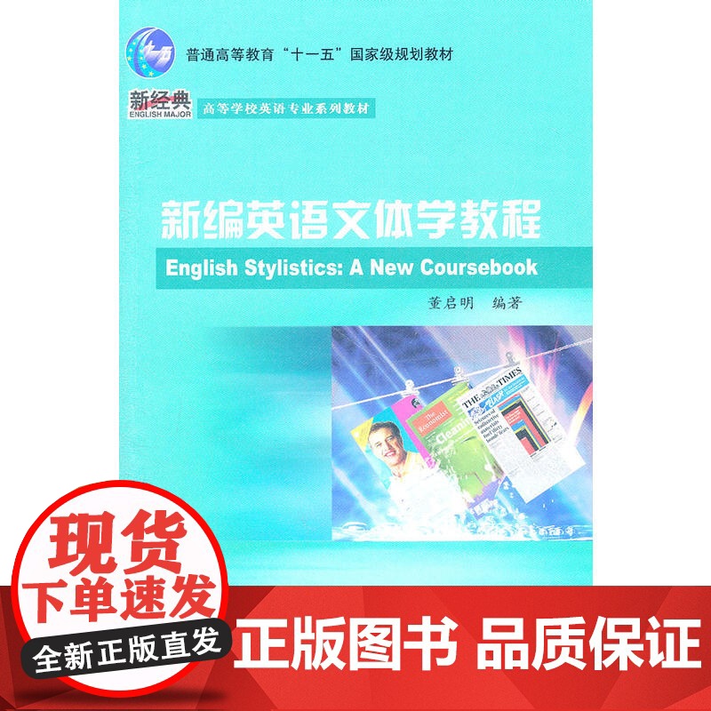 新编英语文体学教程(新经典高等学校英语专业系列教材)(11版)高清大图
