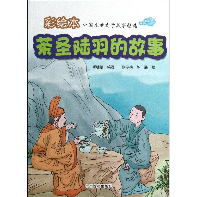 正版新书】茶圣陆羽的故事-中国儿童文学故事精选-彩绘本崔晓黎97