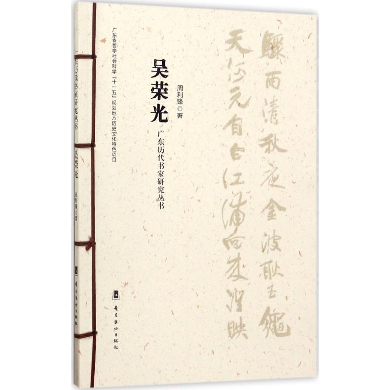 广东历代书家研究丛书 周利锋 著 艺术 文轩网