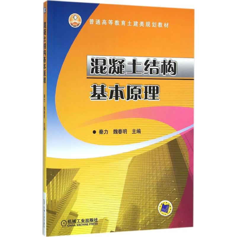 醉染图书混凝土结构基本原理9787111485599高清大图