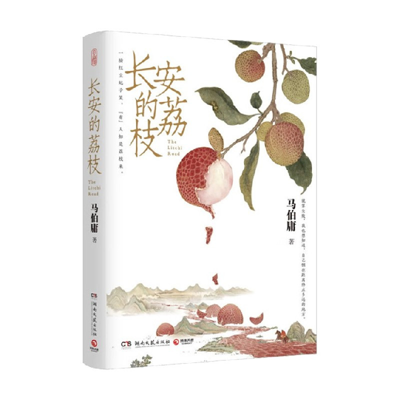 龙与地下铁 [正版]长安的荔枝 马伯庸著 看小人物的乱世生存之道 大医 两京十五日 长安十二时辰 显微镜的大名 古董局中