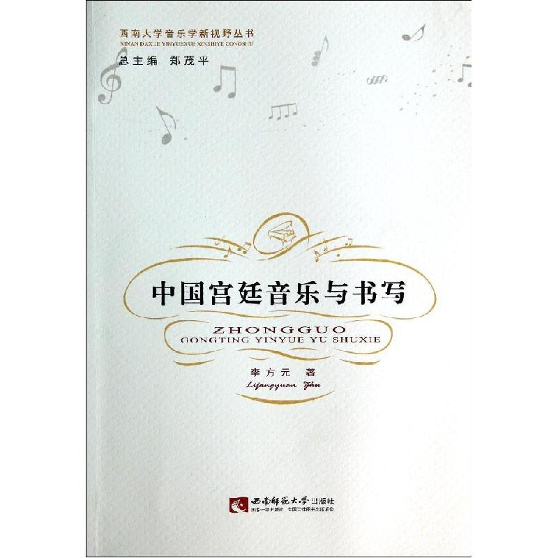 正版新书]中国宫廷音乐与书写/西南大学音乐学新视野丛书李方元9高清大图