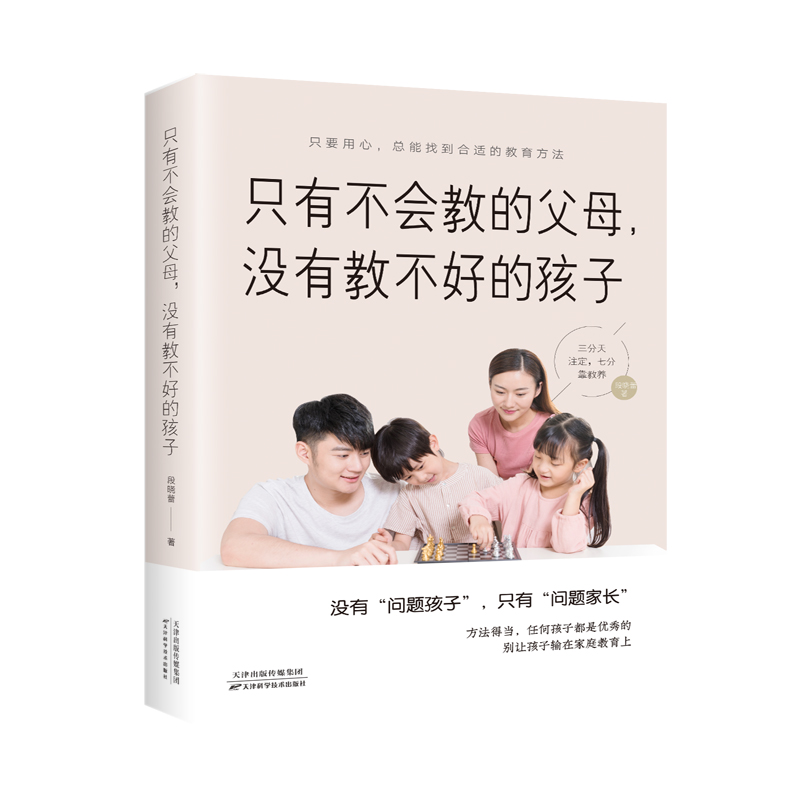 正版新书】只有不会教的父母,没有教不好的孩子段晓蕾97875576752