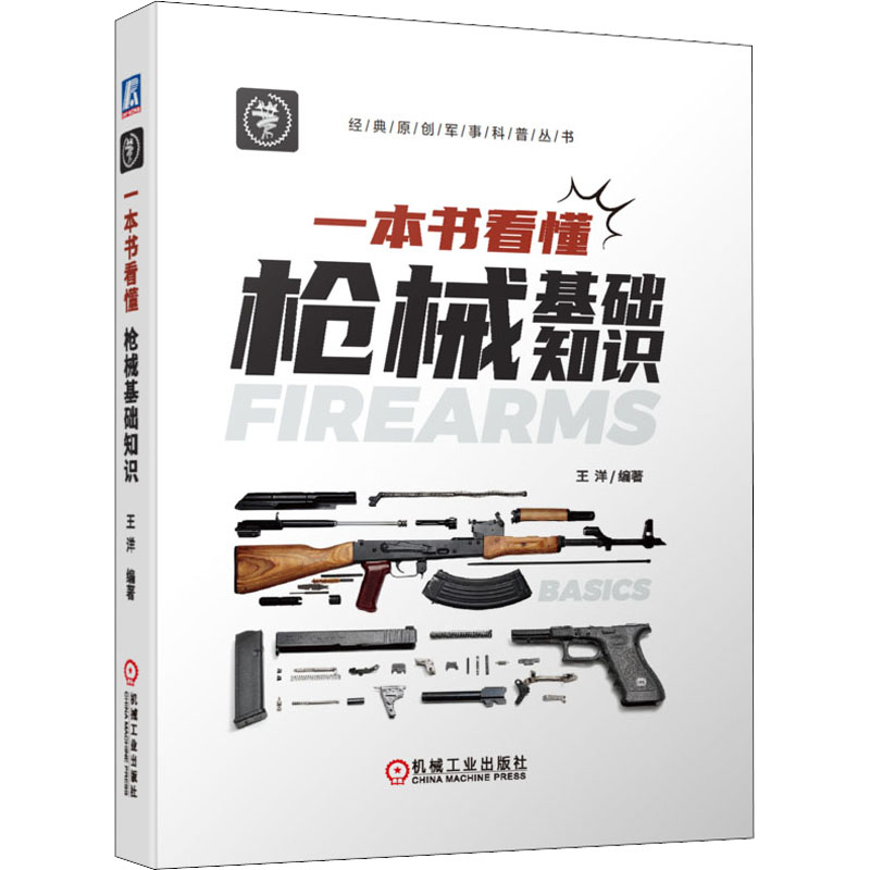 【M】一本书看懂枪械基础知识-9787111710653