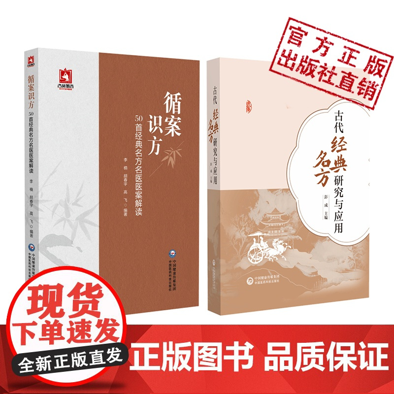 循案识方50首经典名方名家医案解读古代经典名方的研究应用炮制剂量考证方剂历代应用现代药理学研究新药研发临床应用经典名方参