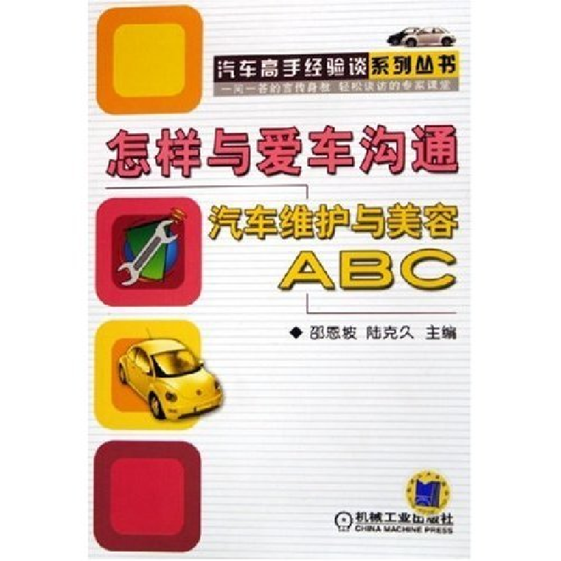 正版新书】怎样与爱车沟通--汽车维护与美容ABC/汽车高手经验谈系