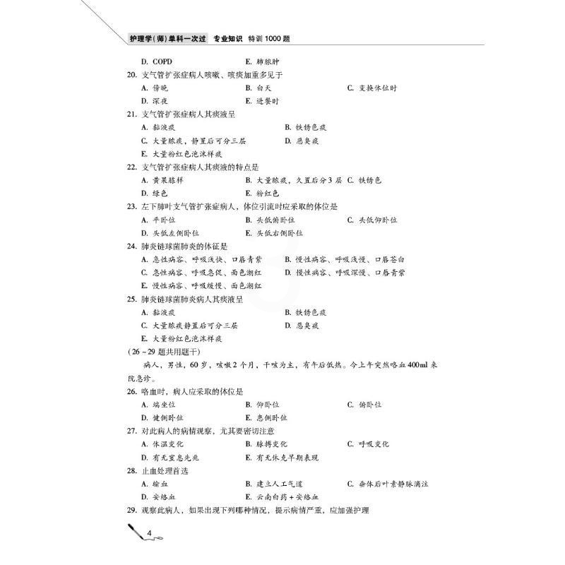 [正版]护理学(师)单科 专业知识特训1000题(第5版) 2022 夏桂新 编 卫生资格考试高清大图