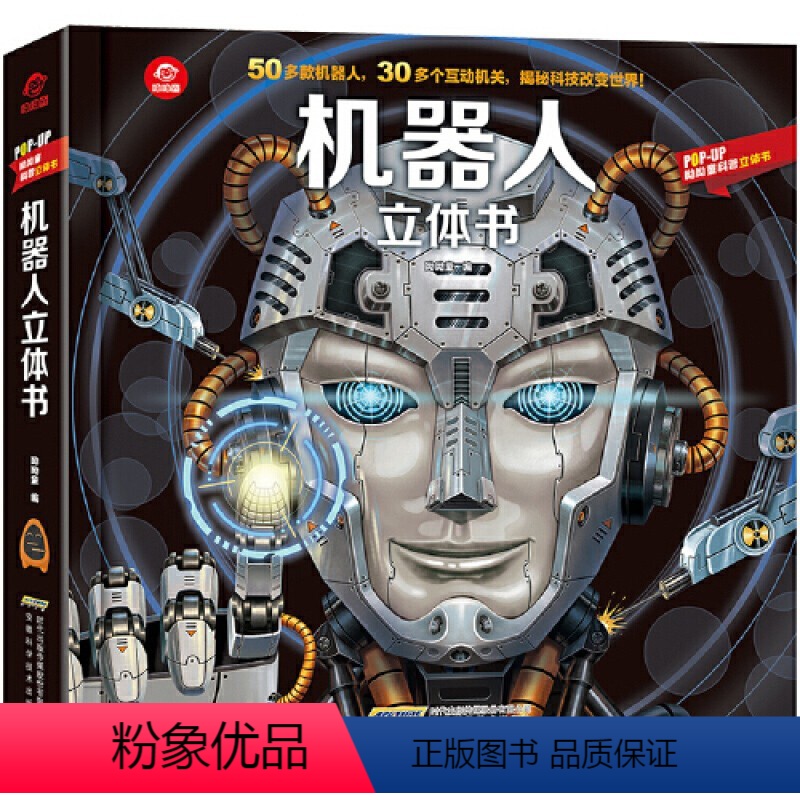 机器人立体书 【正版】书店呦呦童揭秘系列人立体翻翻书4-6-8-10-12岁儿童益智百科早教启蒙认知阅读书趣味插画提高小