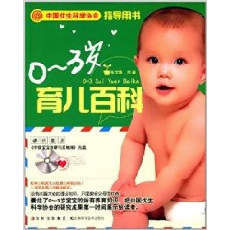 正版新书】0-3岁育儿百科毛文娟9787538456776
