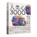 人类心理3000年(从荷马史诗到人工智能)