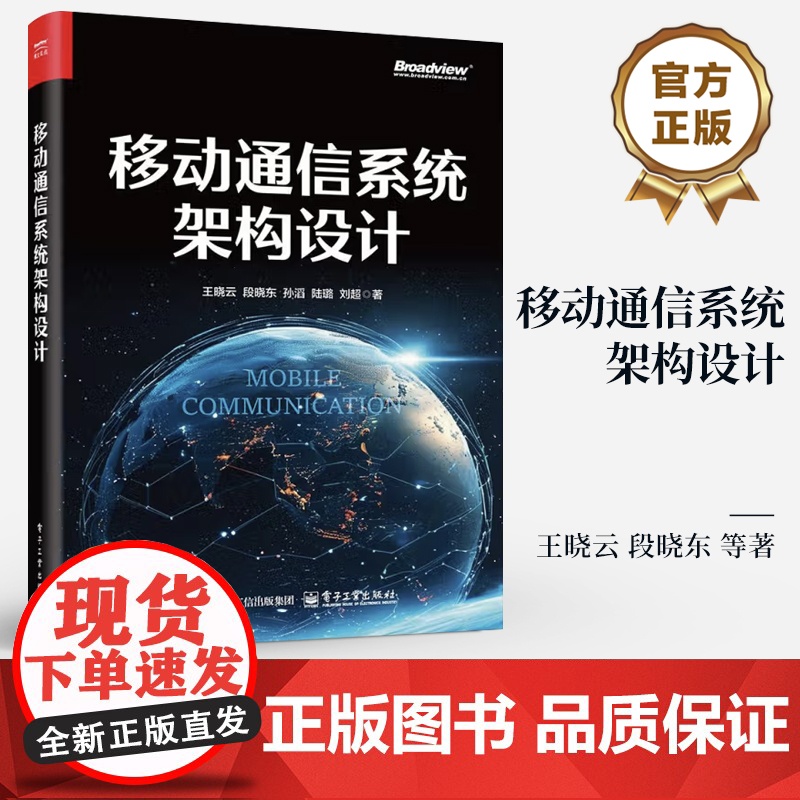 店 移动通信系统架构设计 移动通信系统架构的概念构成与设计方法书籍 全面深入阐述移动通信架构的重磅力作 王晓云 等 著高清大图