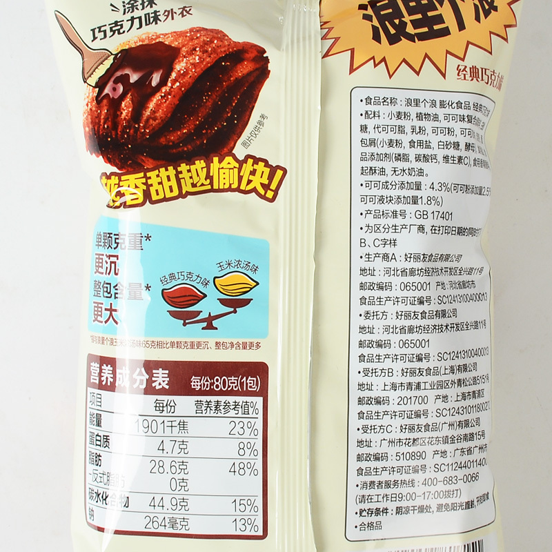 好丽友浪里个浪巧克力80g*3袋巧克力味四层脆薯片乌龟酥儿童解馋零食品