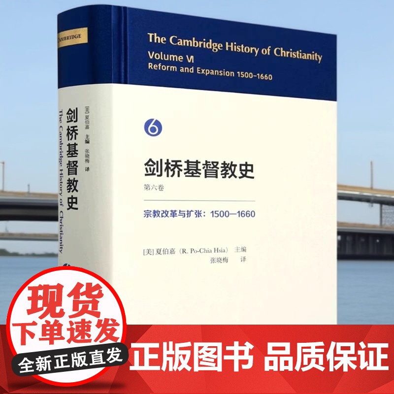 剑桥基督教史 第六卷 宗教改革与扩张 1500到1660 美 夏伯嘉 主编 历史大事变和社会大飞跃 中国社会科学出版社高清大图