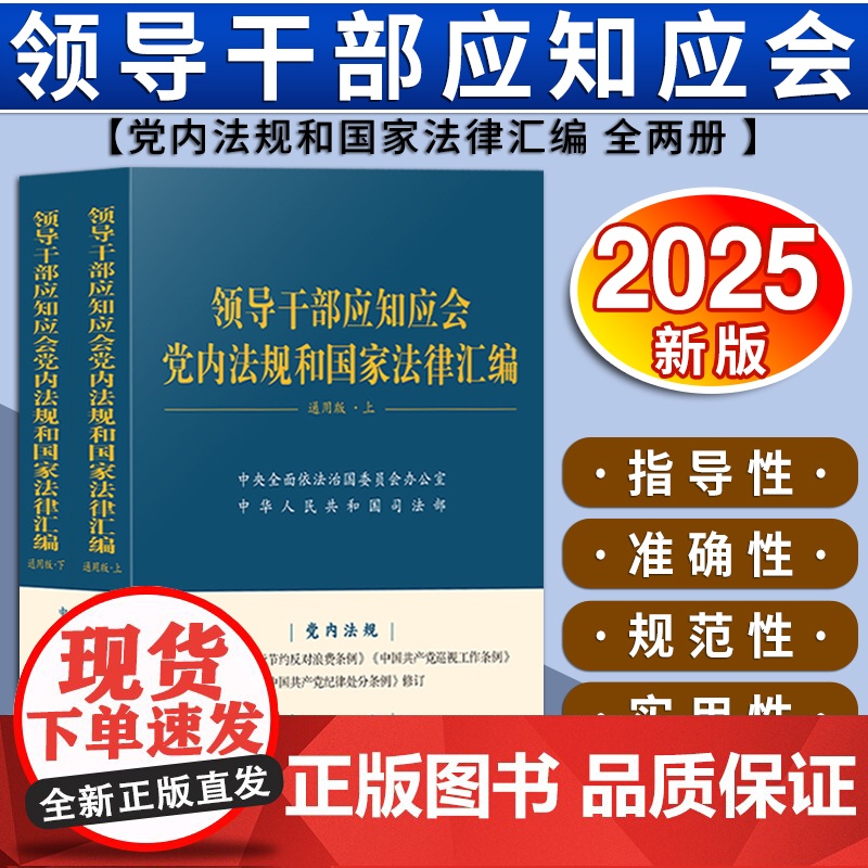 [2025 新书] 领导干部应知应会党内法规和国家法律汇编 通用版 全两册 2025版 中国法制出版社 978752高清大图