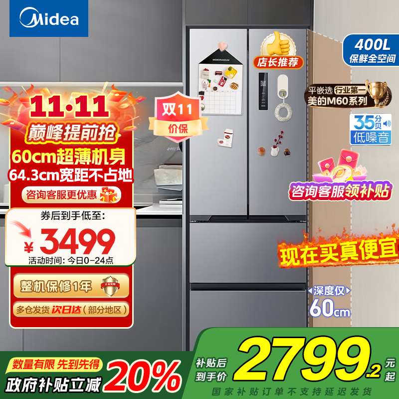 [自营]美的(Midea)冰箱60CM超薄嵌入400升法式多门一级能效变频风冷无霜家用大容量MR-417WFPE国补