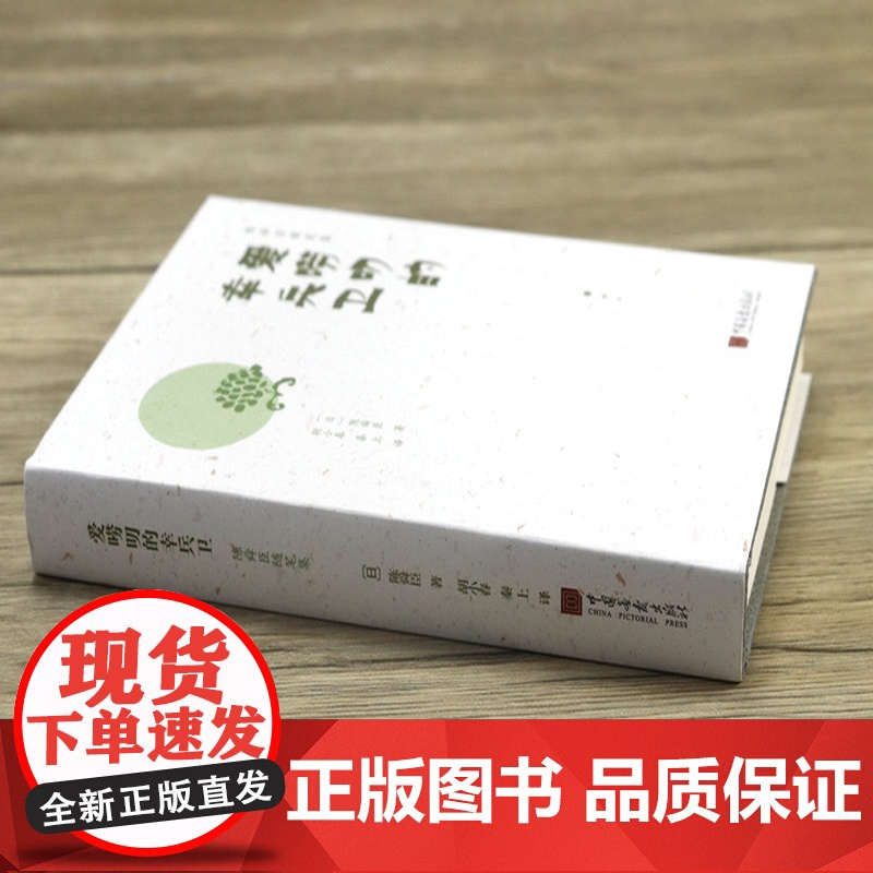 [精装]陈舜臣随笔集:爱唠叨的幸兵卫 书籍高清大图