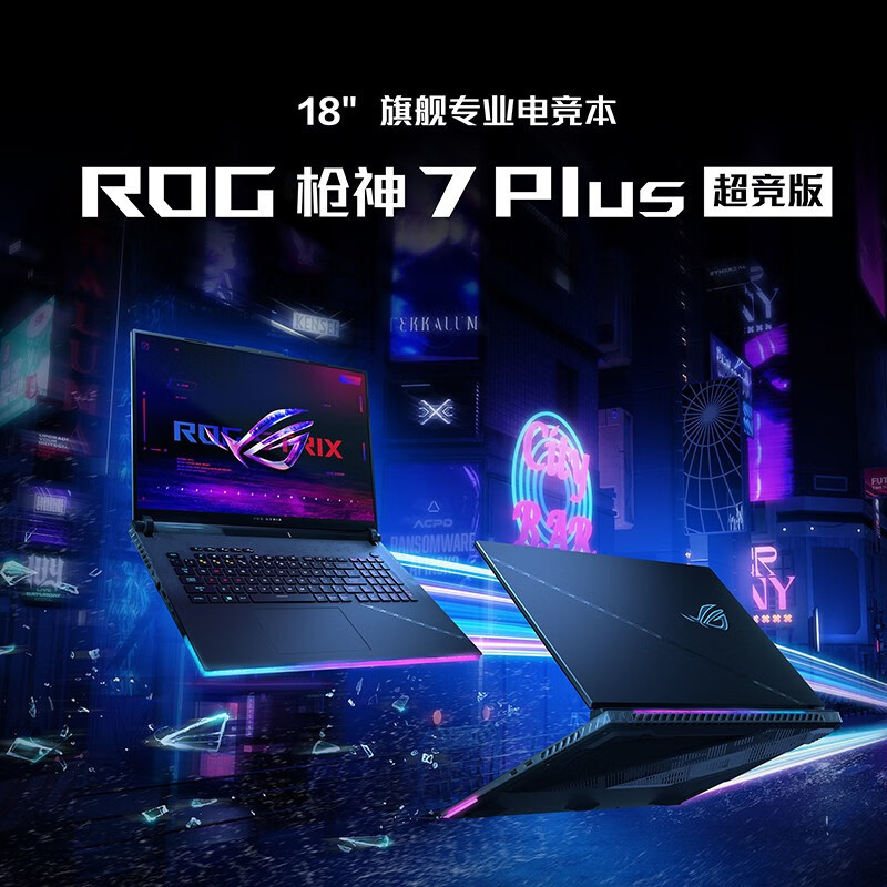 华硕rog枪神7plus超竞版第13代英特尔酷睿i918英寸星云屏游戏本笔记本
