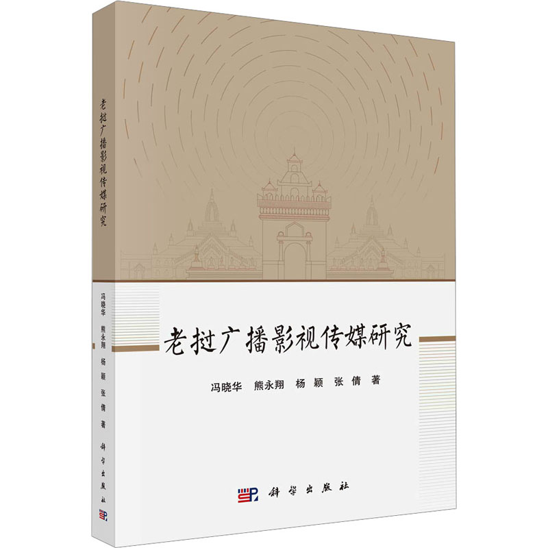 [M]老挝广播影视传媒研究-9787030751669高清大图