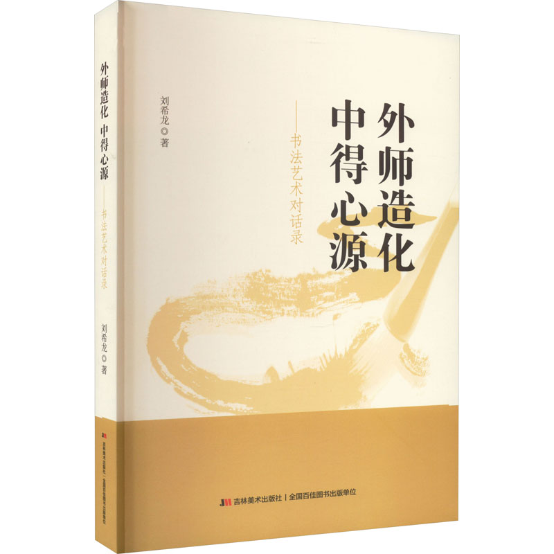 醉染图书外师造化 中得心源——书艺对话录9787557571306高清大图