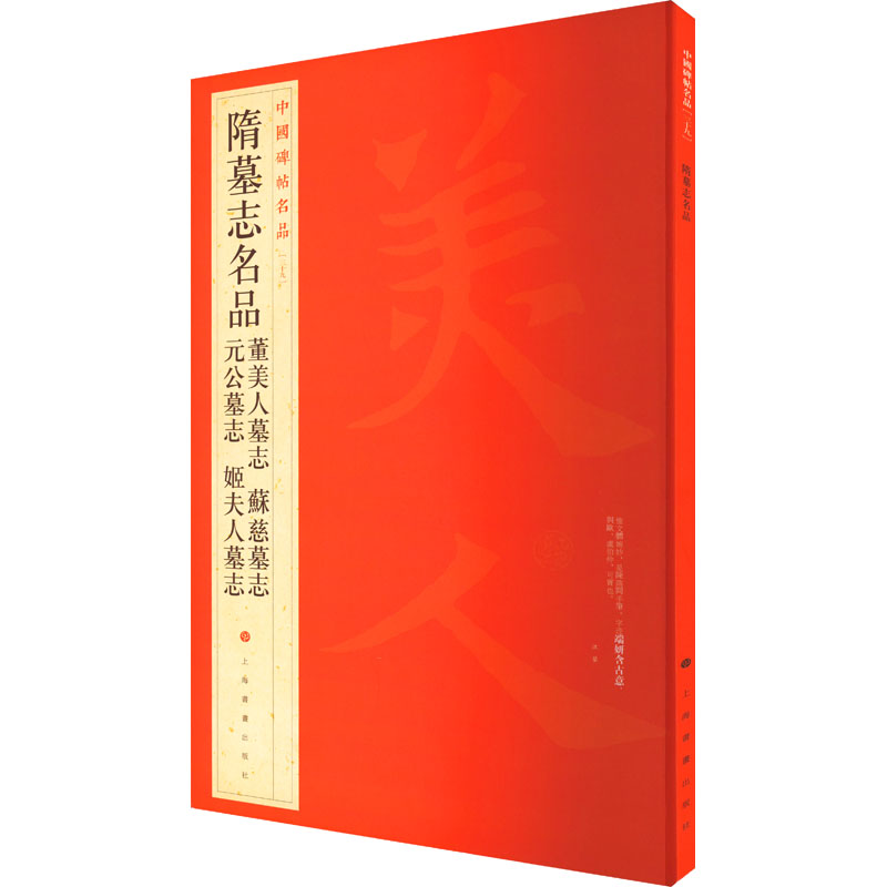 醉染图书隋墓志名品9787547904008高清大图