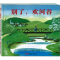 醉染图书别了,欢河谷9787551559553