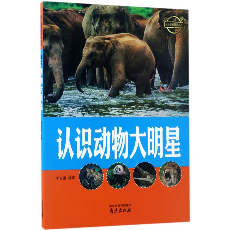 【M】认识动物大明星-9787553315478