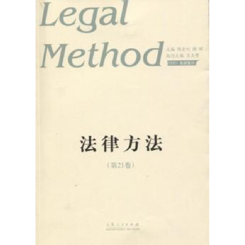 诺森法律方法:2卷陈金钊,谢晖主编9787209108003山东人民出版社