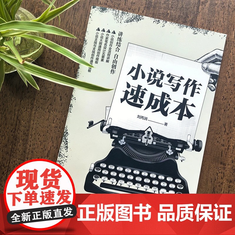 小说写作速成本 零基础在线小说创作指南 创意小说本 小说作家笔名 选题 签约平台 大纲创作全流程及小说创作全流程 刘丙润高清大图