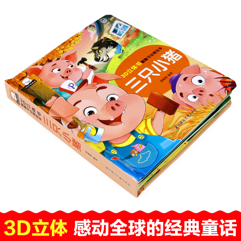 故事精揭秘童话翻翻书立体洞洞书宝宝0-3岁读物儿童3d图书安徒生格林
