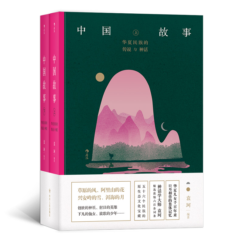 [正版]《中国故事:华夏民族的传说与神话》神话学大师袁珂浓缩六百余词条, 五十六个民族的原生态文化宝藏。高清大图