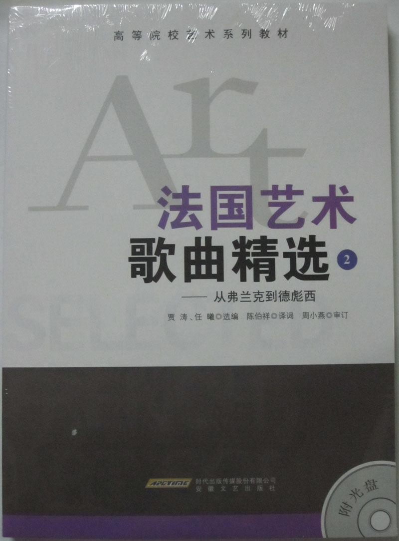 [正版]商城 法国艺术歌曲精选2 从弗兰克到德彪西(附光盘)高清大图