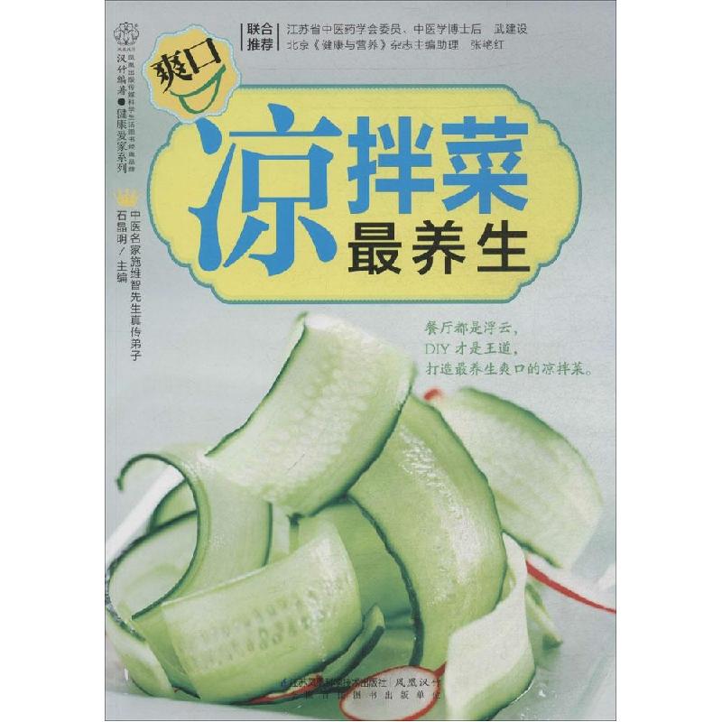 正版新书】爽口凉拌菜最养生石晶明|主编:汉竹9787553736402