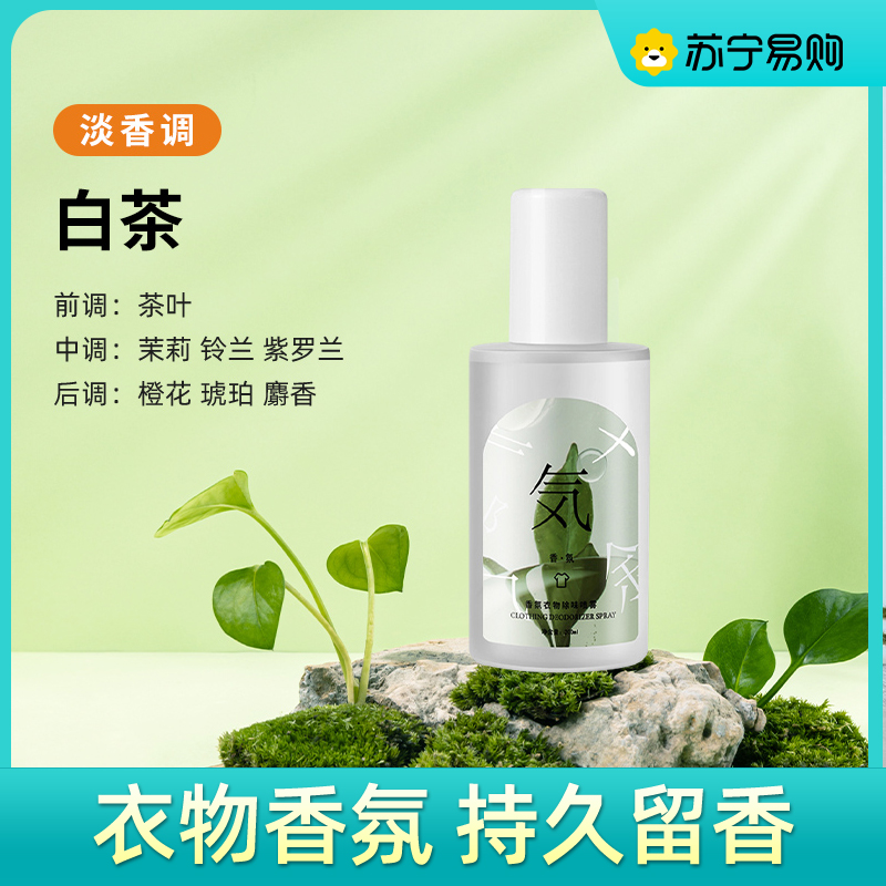 羽绒服除味剂衣物香氛喷雾衣服除烟味火锅去味神器祛异味高清大图