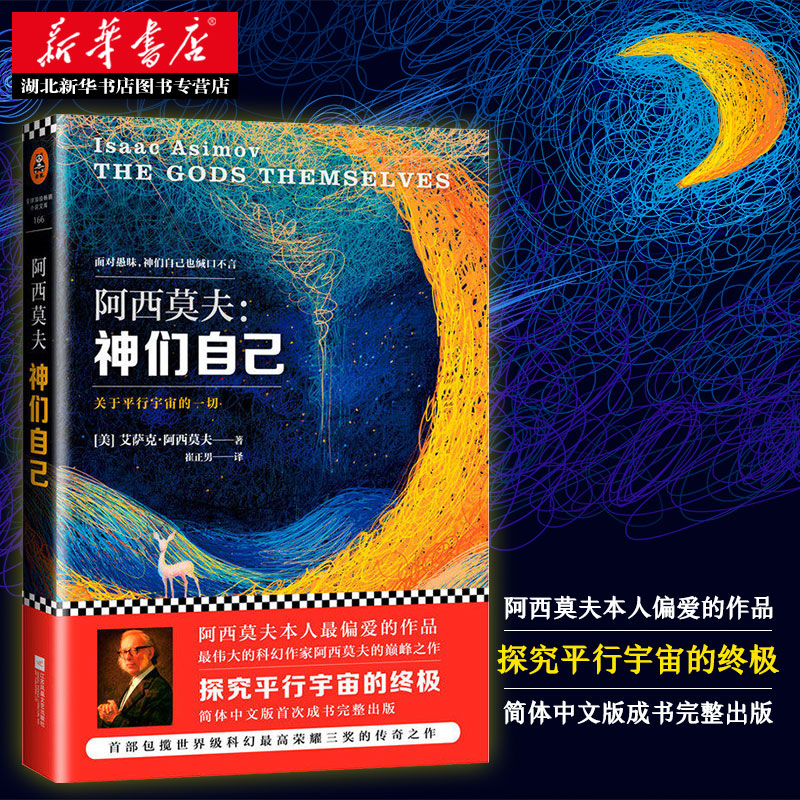 [正版] 阿西莫夫 神们自己 关于平行宇宙的一切 艾萨克.阿西莫夫经典科幻小说 外国长篇科幻小说 包揽众多奖项 科幻文高清大图