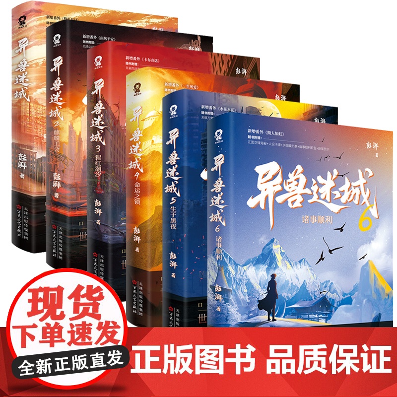 [正版]异兽迷城全套正版12345生于黑夜命运之锁等 口碑作者彭湃人气热血脑洞力作 番茄年度小说巅峰榜Top3 新增番外高清大图