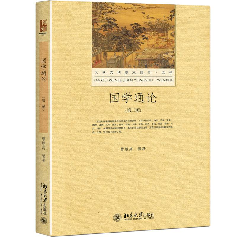 醉染图书国学通论9787301286425高清大图