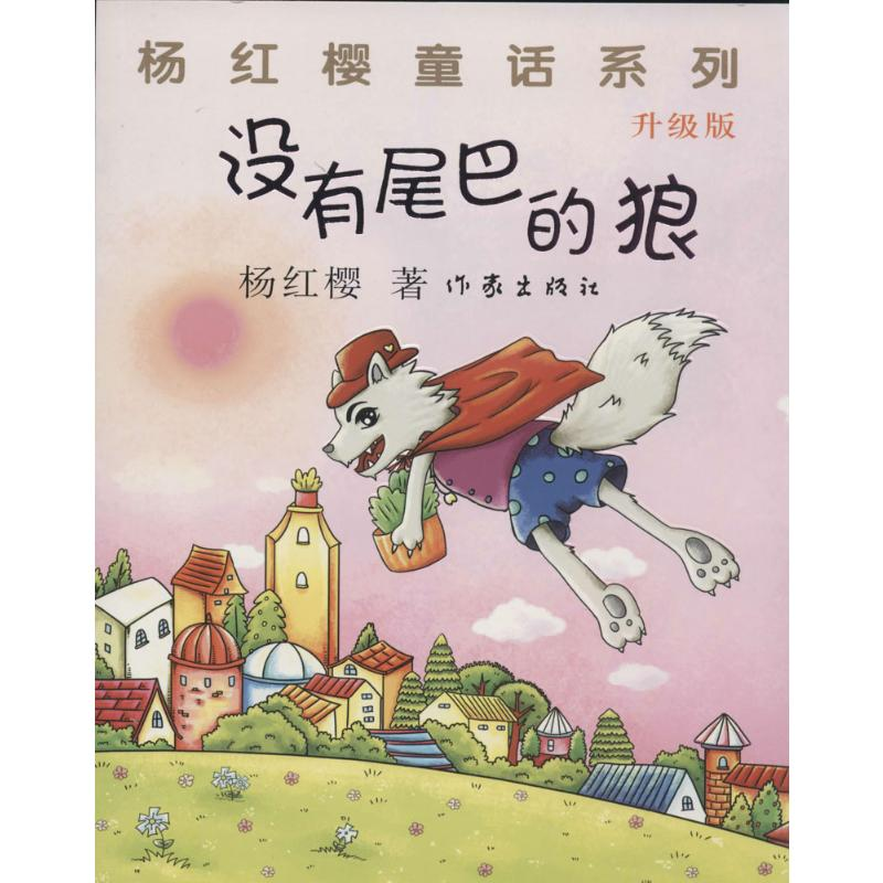 【M】没有尾巴的狼(升级版)-9787506367578