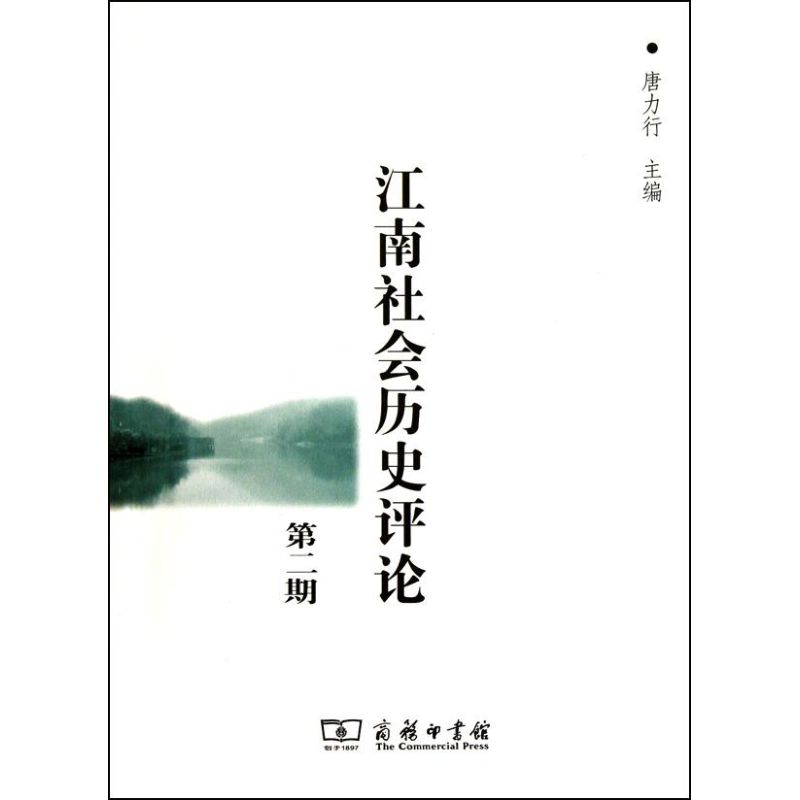 【M】江南社会历史评论 第二期-9787100073219