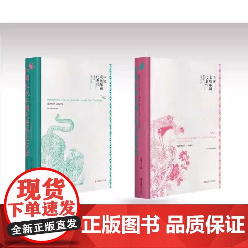 [央视网]中国木版年画代表作(盒装2册上下卷)冯骥才著作 非物质文化遗产 9787543696327QD高清大图