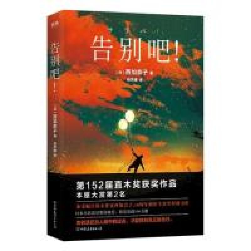 正版新书】告别吧!(西加奈子直木奖获奖作品。告别活在别人眼中