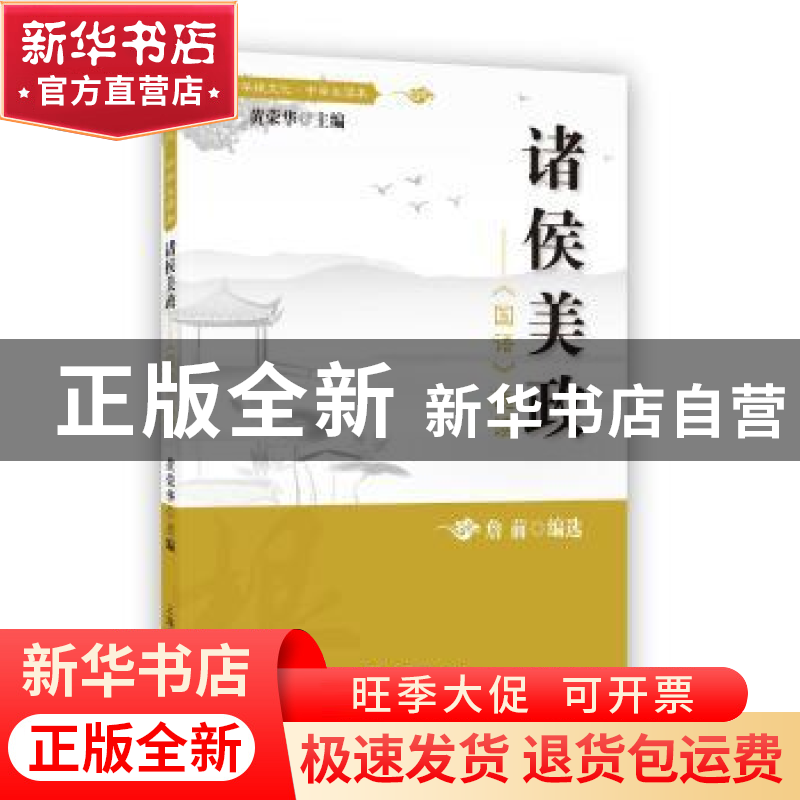 正版 诸侯美政:《国语》选读 詹前编选 上海教育出版社 978754447高清大图
