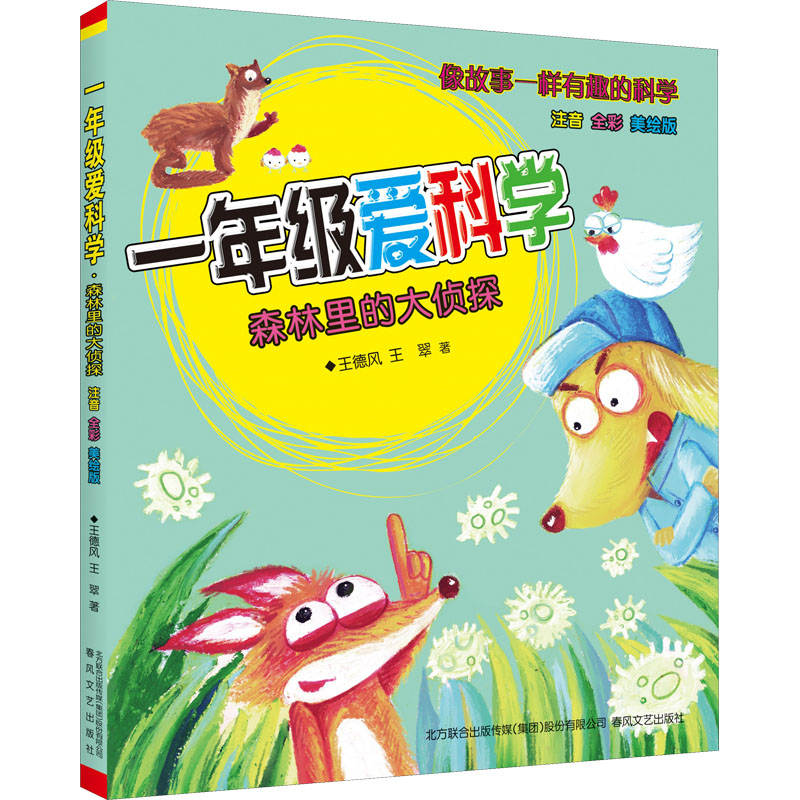 [M]1年级爱科学 森林里的大侦探 注音全彩美绘版-9787531361077高清大图