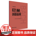 巴赫创意曲集 大音符版 人民音乐出版社正版书籍新华 人音红皮书大字版 成人儿童钢琴初学入门教材 基础练习曲谱教程基版